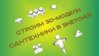 Строим 3D-модели сантехники в Sketchup - #введение