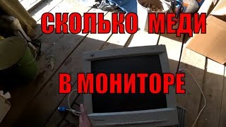 Сколько же меди в старом компьютерном мониторе ? разбор монитора