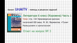 Вопрос №3 Лермонтов. Тучи. Размышляем о прочитанном — Литература 6 класс (Коровина В.Я.) Часть 1