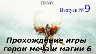 Прохождение игры герои меча и магии 6 Выпуск 9 Паучья уловка
