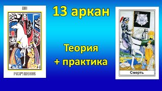 Магия Смерти. Работа с 13 арканом. Теория и практика. 13 аркан - Проект Спираль Развития.