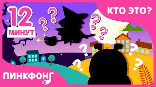 Угадай, Кто Я? и другие песни | Интересная детская песня | +Сборник | Пинкфонг Песни для Детей