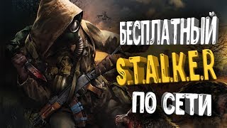 БЕСПЛАТНЫЙ STALKER ПО СЕТИ! [Stay Out] ➤ ВЫШЕЛ В СТИМ