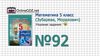 Задание № 92 - Математика 5 класс (Зубарева, Мордкович)