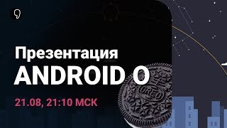 (Не) Презентация Android O на русском (подурачились в эфире, потому что у Гугла все упало)