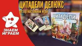 Настольная игра Цитадели Делюкс. Обзор от Знаем Играем.