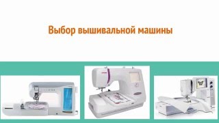 Машинка для вышивания. Как выбрать вышивальную машину.