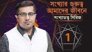 আমাদের জীবনে ১ সংখ্যার গুরুত্ব | Relevance of Number 1 in our lives| Numerology series | Episode 1