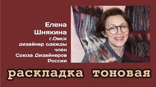 раскладка тоновая