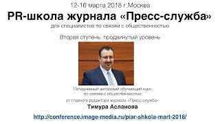 PR-школа журнала Пресс-служба. Продвинутый уровень. 12-16 марта 2018 года