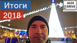Итоги 2018