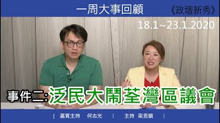何志光 梁思韻 一周大事（18.1-23.1.2020)#2 二：泛民大鬧荃灣區議會，鄧炳強慘被叫「PK」