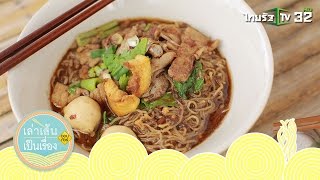 เล่าเส้นเป็นเรื่อง | เทปเดียวกินก๋วยเตี๋ยวได้หลายจังหวัด | 24-09-59 | 1/4