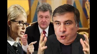 Политический расклад: Тимошенко, Порошенко и Саакашвили