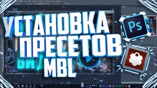 ? КАК УСТАНОВИТЬ ПРЕСЕТЫ ДЛЯ MBL | Туториал ?