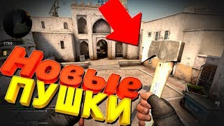 КАК ПОЛУЧИТЬ НОВЫЕ ПУШКИ В CS:GO / Как получить новое оружие в КС:ГО DANGER ZONE