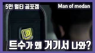 [트위치] 멀티가 되는 공포게임이 있다? │ 트수와 듀오 '맨 오브 메단'