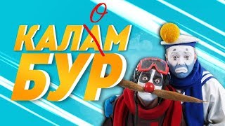 КАЛАМБУР - МОНТАЖ