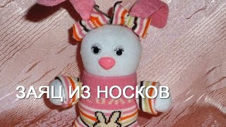 Игрушки своими руками: заяц из носков