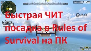 как быстро приземлиться в Rules Of Survival обновление Rules Of Survival