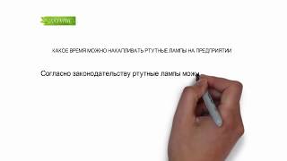 ЭКОЛИС. КАКОЕ ВРЕМЯ МОЖНО НАКАПЛИВАТЬ РТУТНЫЕ ЛАМПЫ НА ПРЕДПРИЯТИИ