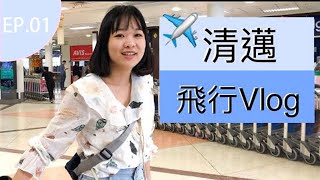 【清邁 EP.01】出發去清邁-第一站就在機場吃了泰北酸辣麵| 天燈節的機票居然是平常的6倍 ？！| 旅遊vlog ft. Saddodta | Hello Elie