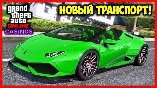 GTA 5 Online: ОБНОВЛЕНИЕ «КАЗИНО» / Новый Транспорт, Релиз Трейлера, Слитый Скриншот & Другое / 1.47
