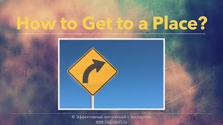 Уроки английского бесплатно! Ключевые фразы для путешествий. Часть 3. How to Get to a Place