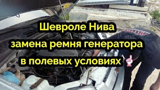 Шевроле Нива замена ремня генератора в полевых условиях☝