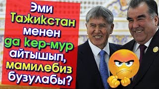 Эми Тажикстан менен да кер-мур айтышабызбы?  | Сайтка Саякат & Саясатка Саякат | 22.11.17