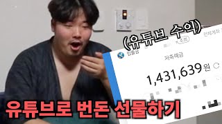 절친한테 유튜브 수입 141만원 다 선물하기