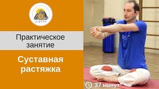 Суставная растяжка. Пока тело гибкое, оно молодо.