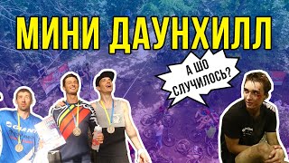 МИНИ ДАУНХИЛЛ Гонка | Соревнования в тоннельная балка Кубок Украины Днепр