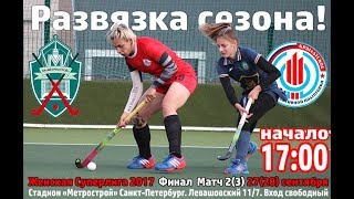 28.09.2017. Хоккей на траве. Женщины. Суперлига 2017. Питер-Москва. Матч№2