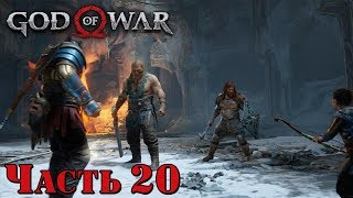 ✌️ РАЗБОРКА С МОДИ И МАГНИ - прохождение God of War 4 часть 20