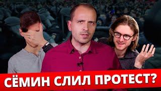 Семин слил протест ? Светов разоблачил Константина Семина !