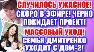 Дом 2 Свежие новости и слухи! Эфир 3 ФЕВРАЛЯ 2020 (3.02.2020)