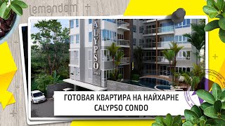 Купить квартиру недорого кондоминиум Calypso Пхукет.