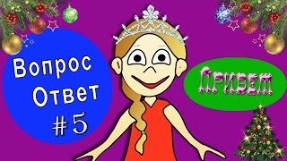 Вопрос-Ответ #5 Всё о приветах от бабушки Шошо =)