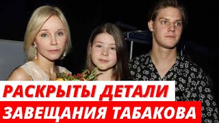 Марина Зудина раскрыла детали завещания Табакова