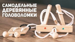 Самодельные Деревянные Головоломки / Пытаюсь Решить