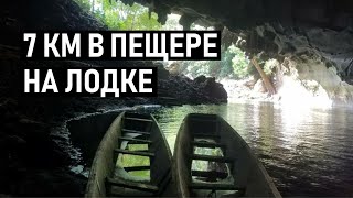 7 километров по пещере на лодке!