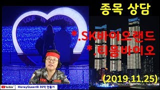 제351강-종목상담-SK바이오랜드,티움바이오(20191125)