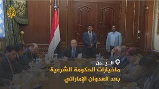 ?? ?? تطورات ميدانية متلاحقة بالمشهد اليمني.. فما خيارات الحكومة الشرعية؟