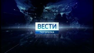 Вести-Погорелка (05.05.2018, 17:40)