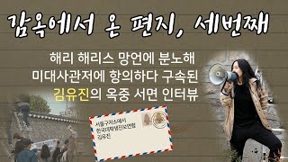 미대사관저 항의 학생 옥중 출마 인터뷰 - 김유진