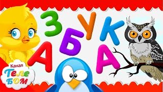 Мультик про РУССКИЙ АЛФАВИТ для детей 4 лет и 6 лет дошкольного возраста.