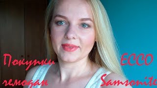 Покупки ECCO? новый чемодан ✈Samsonite для ручной клади✈