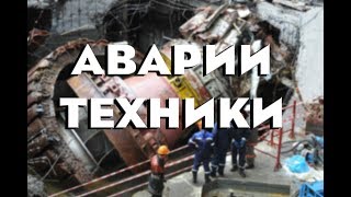 АВАРИИ ТЕХНИКИ БОЛЬШАЯ ПОДБОРКА ТОП / TECHNICS ACCIDENTS BIG COMPILATION TOP