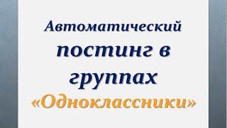 Как автоматически размещать посты в группах в "Одноклассниках"